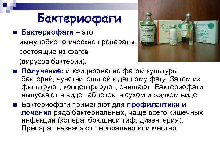  Бактериофаги n Бактериофаги – это иммунобиологические препараты,  состоящие из фагов (вирусов бактерий).
