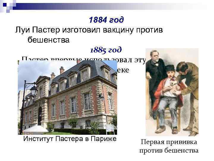    1884 год Луи Пастер изготовил вакцину против  бешенства  