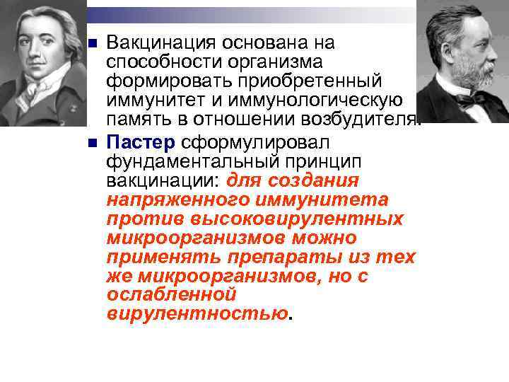 n  Вакцинация основана на способности организма формировать приобретенный иммунитет и иммунологическую память в