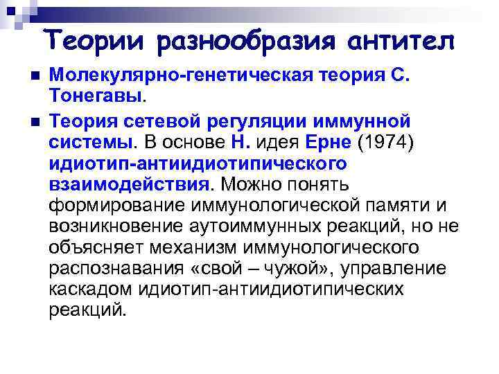   Теории разнообразия антител n  Молекулярно-генетическая теория С. Тонегавы. n  Теория