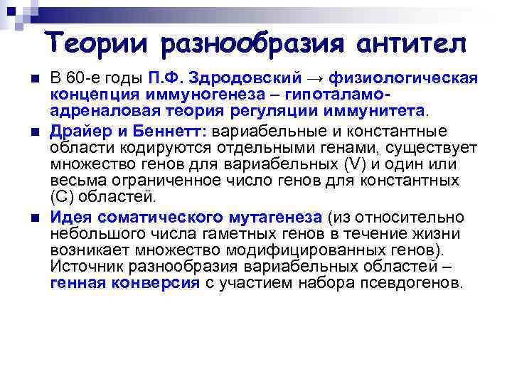   Теории разнообразия антител n  В 60 -е годы П. Ф. Здродовский