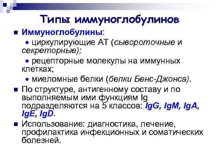   Типы иммуноглобулинов n  Иммуноглобулины:   циркулирующие АТ (сывороточные и секреторные);