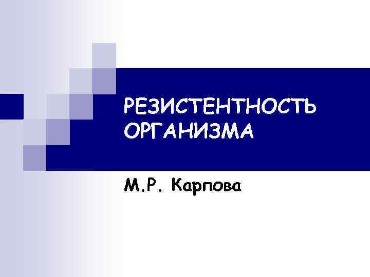 РЕЗИСТЕНТНОСТЬ ОРГАНИЗМА М. Р. Карпова 