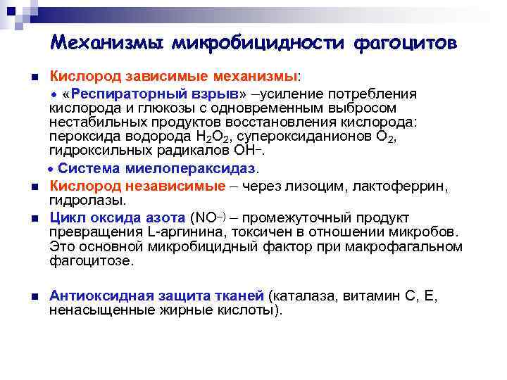   Механизмы микробицидности фагоцитов n  Кислород зависимые механизмы:   «Респираторный взрыв»