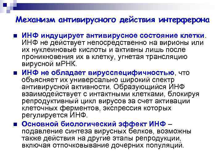 Механизм антивирусного действия интерферона n  ИНФ индуцирует антивирусное состояние клетки. ИНФ не действует
