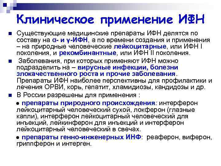   Клиническое применение ИФН n  Существующие медицинские препараты ИФН делятся по составу