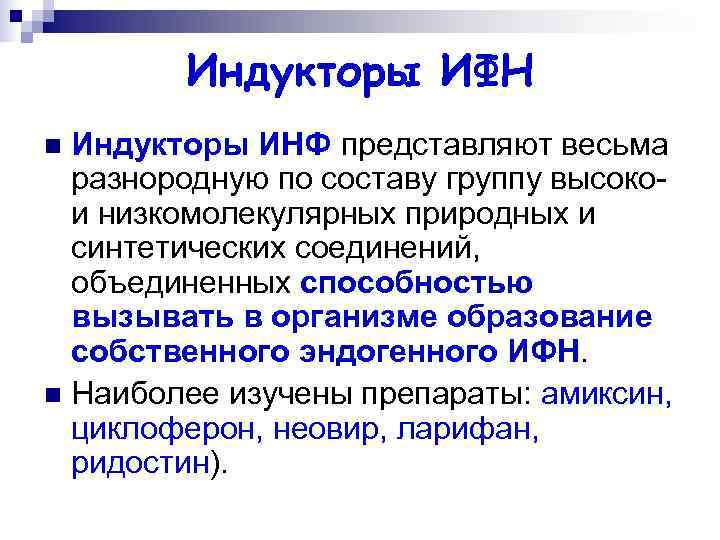   Индукторы ИФН n Индукторы ИНФ представляют весьма  разнородную по составу группу