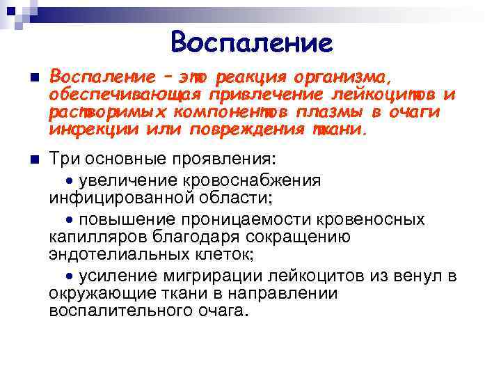    Воспаление n  Воспаление – это реакция организма, обеспечивающая привлечение лейкоцитов