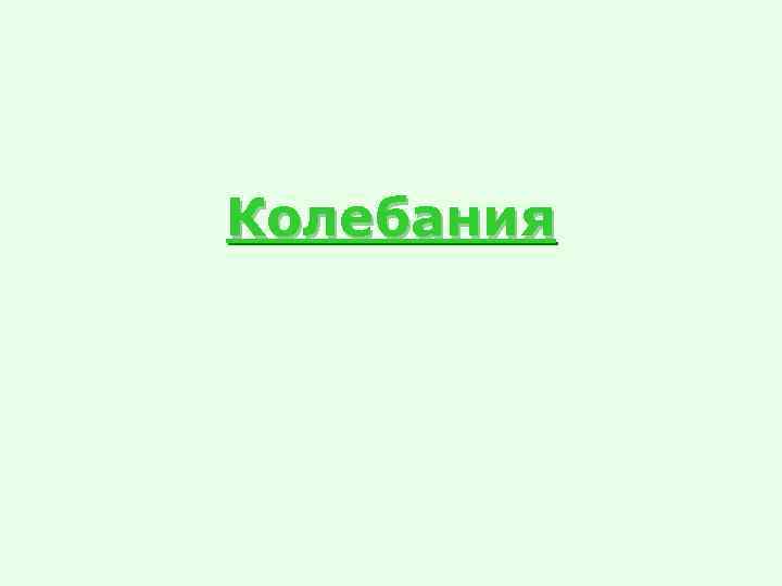 Колебания 