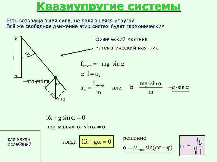    Квазиупругие системы Есть возвращающая сила, не являющаяся упругой Всё же свободное