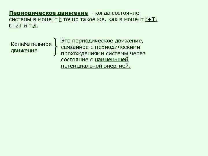 Периодическое движение – когда состояние системы в момент t точно такое же, как в