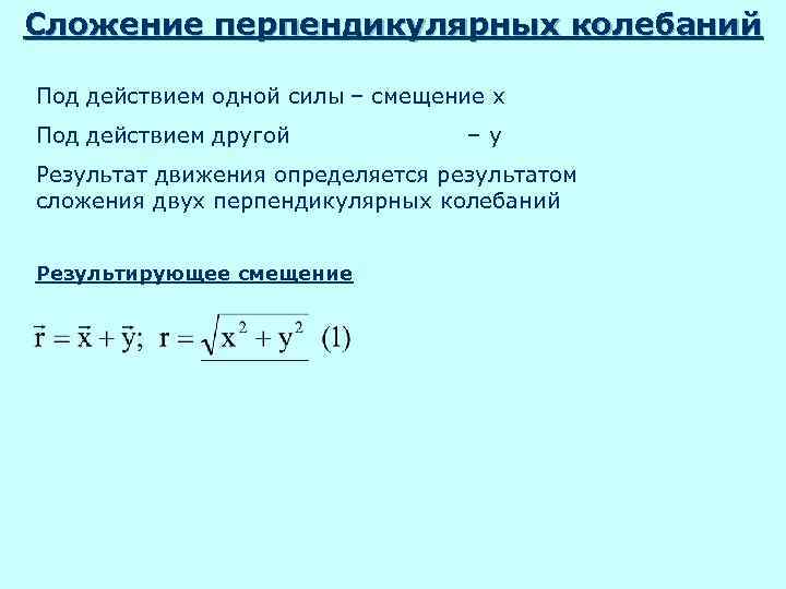 Сложение перпендикулярных колебаний Под действием одной силы – смещение x Под действием другой 