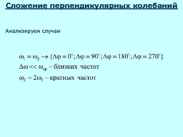 Сложение перпендикулярных колебаний  Анализируем случаи 