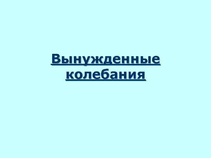 Вынужденные колебания 
