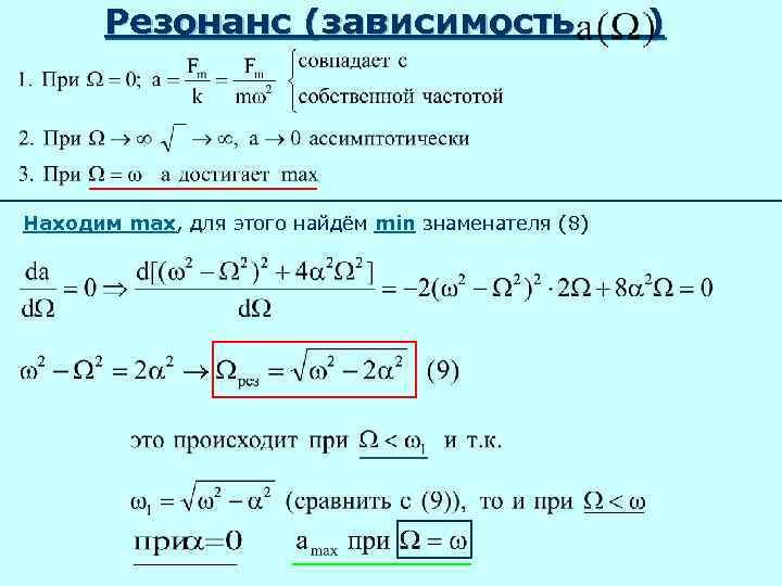   Резонанс (зависимость    ) Находим max, для этого найдём min