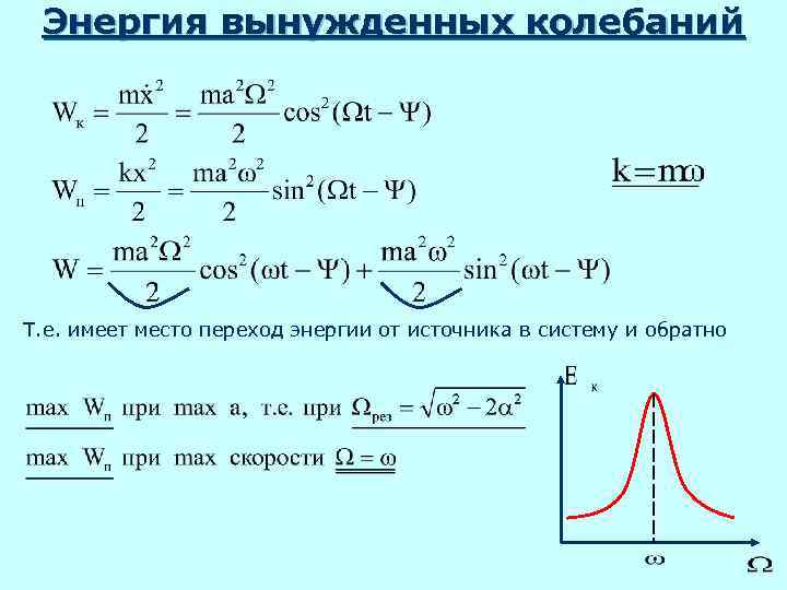  Энергия вынужденных колебаний Т. е. имеет место переход энергии от источника в систему
