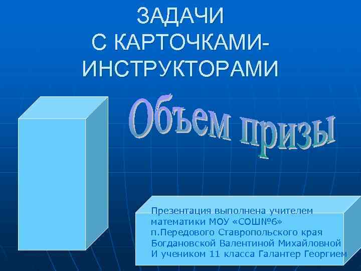  ЗАДАЧИ С КАРТОЧКАМИ- ИНСТРУКТОРАМИ   Презентация выполнена учителем математики МОУ «СОШ№ 6»