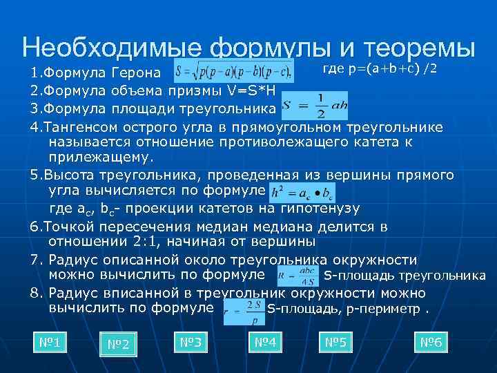 Необходимые формулы и теоремы 1. Формула Герона    где р=(a+b+c) /2 2.