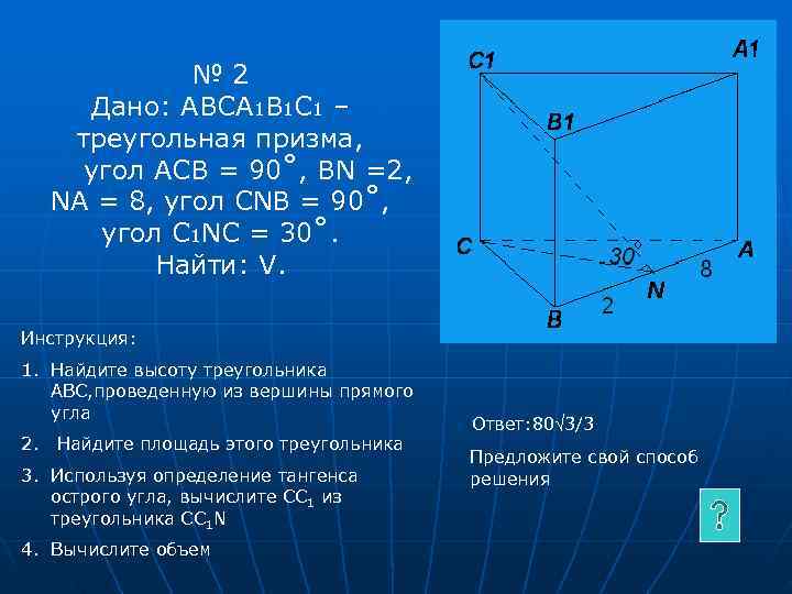   № 2 Дано: АВСА 1 В 1 С 1 –  треугольная