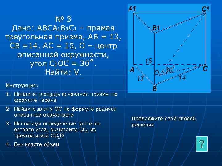 Асу призма. Прямая треугольная Призма авса1в1с1,. Дано авса1в1с1 прямая Призма АВ 13 св 14 АС 15. Задачи с прямыми треугольниками. Дано авса1в1с1 прямая Призма аб 13 сб 14.