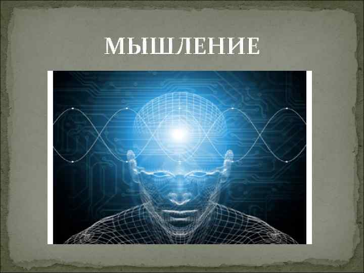 МЫШЛЕНИЕ 