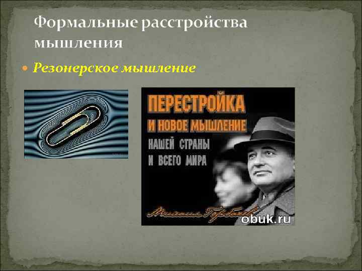  Резонерское мышление 