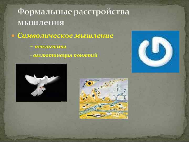  Символическое мышление - неологизмы - агглютинация понятий 