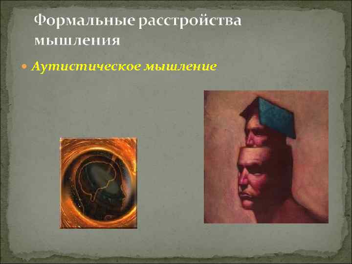  Аутистическое мышление 