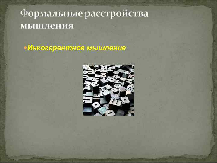  Инкогерентное мышление 