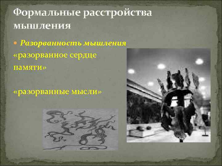 Формальные расстройства мышления  Разорванность мышления «разорванное сердце памяти»  «разорванные мысли» 