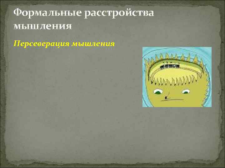 Формальные расстройства мышления Персеверация мышления 