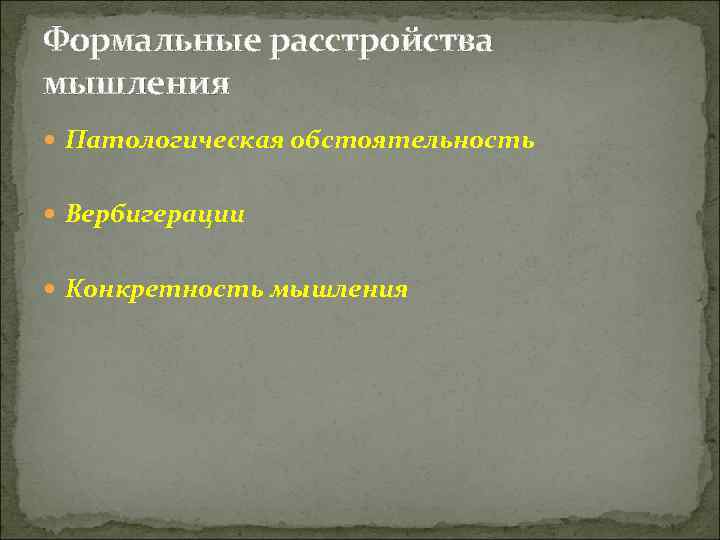 Формальные расстройства мышления  Патологическая обстоятельность Вербигерации Конкретность мышления 