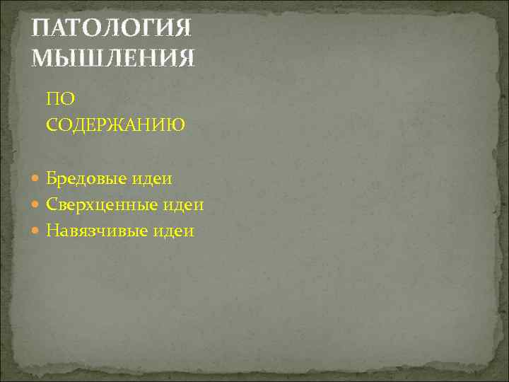 ПАТОЛОГИЯ МЫШЛЕНИЯ ПО  СОДЕРЖАНИЮ  Бредовые идеи  Сверхценные идеи  Навязчивые идеи