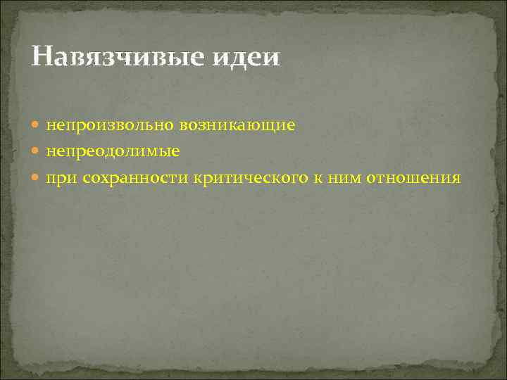 Навязчивые идеи  непроизвольно возникающие  непреодолимые  при сохранности критического к ним отношения