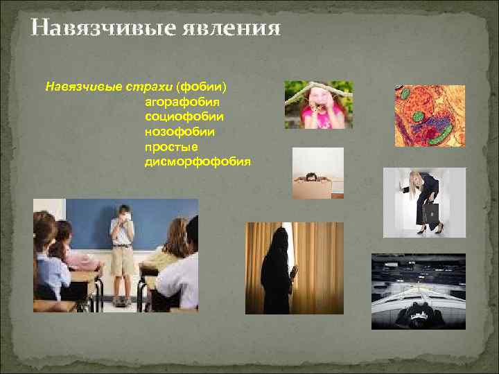Навязчивые явления  Навязчивые страхи (фобии)    агорафобия    социофобии