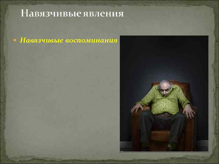  Навязчивые воспоминания 