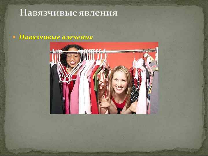  Навязчивые влечения 