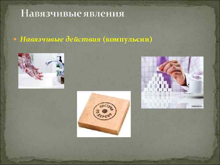  Навязчивые действия (компульсии) 