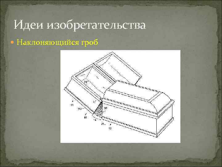 Идеи изобретательства  Наклоняющийся гроб 