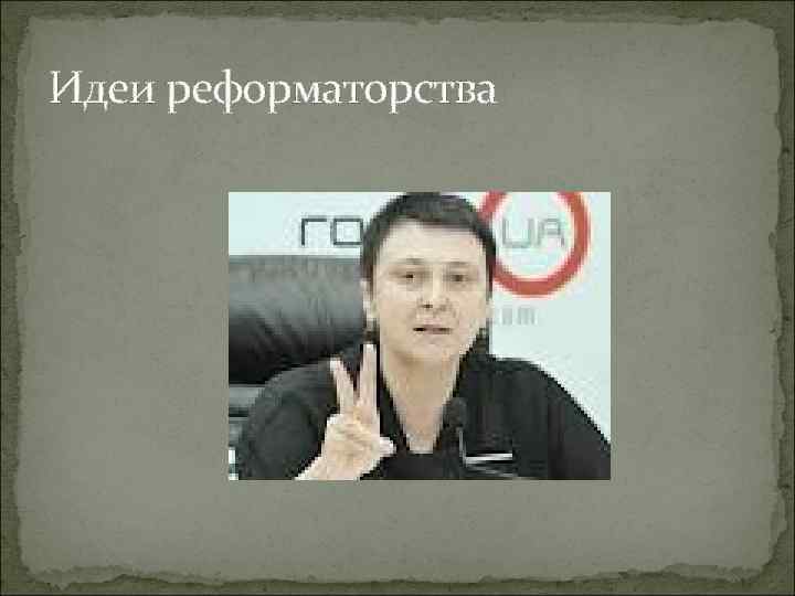 Идеи реформаторства 