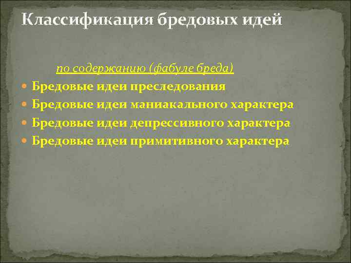 Классификация бредовых идей   по содержанию (фабуле бреда) Бредовые идеи преследования Бредовые идеи