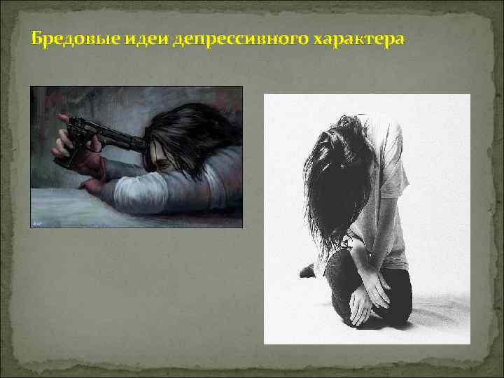 Бредовые идеи депрессивного характера 