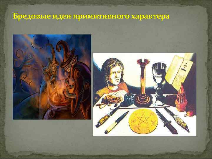 Бредовые идеи примитивного характера 