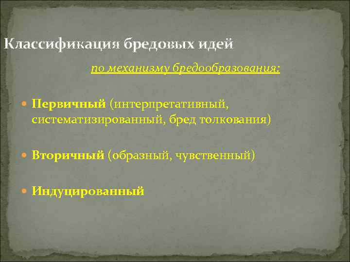 Классификация бредовых идей    по механизму бредообразования:  Первичный (интерпретативный,  
