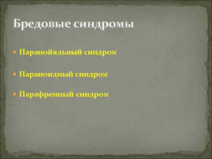 Бредовые синдромы  Паранойяльный синдром Параноидный синдром Парафренный синдром 