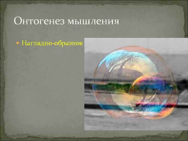 Онтогенез мышления  Наглядно-образное 