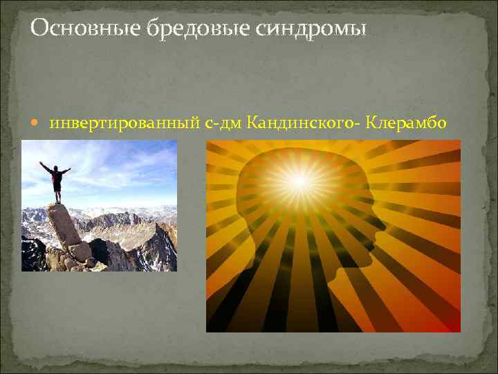 Основные бредовые синдромы инвертированный с-дм Кандинского- Клерамбо 
