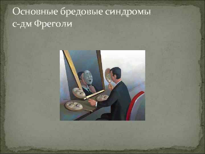 Основные бредовые синдромы с-дм Фреголи 