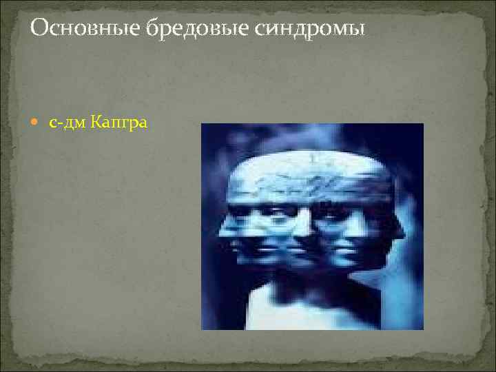Основные бредовые синдромы с-дм Капгра 