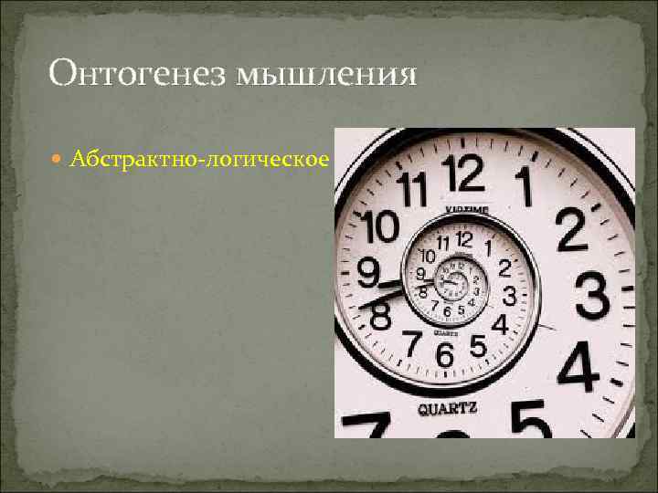 Онтогенез мышления  Абстрактно-логическое 
